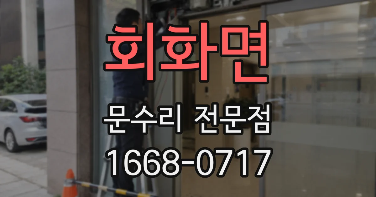회화면 문수리 전문점