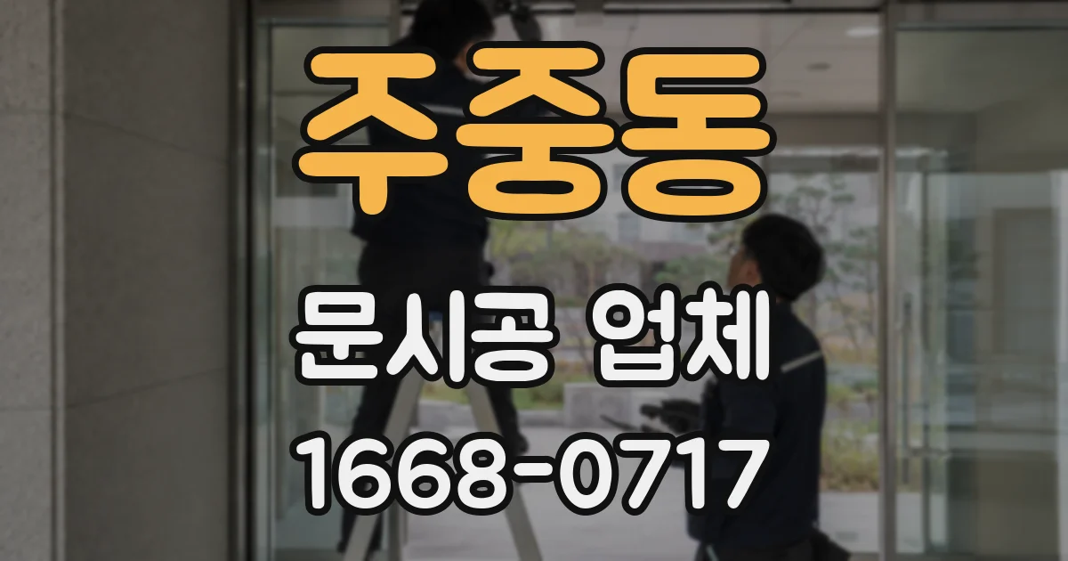주중동 문시공 업체