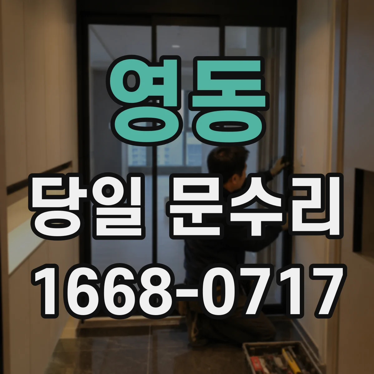 영동 당일 문수리