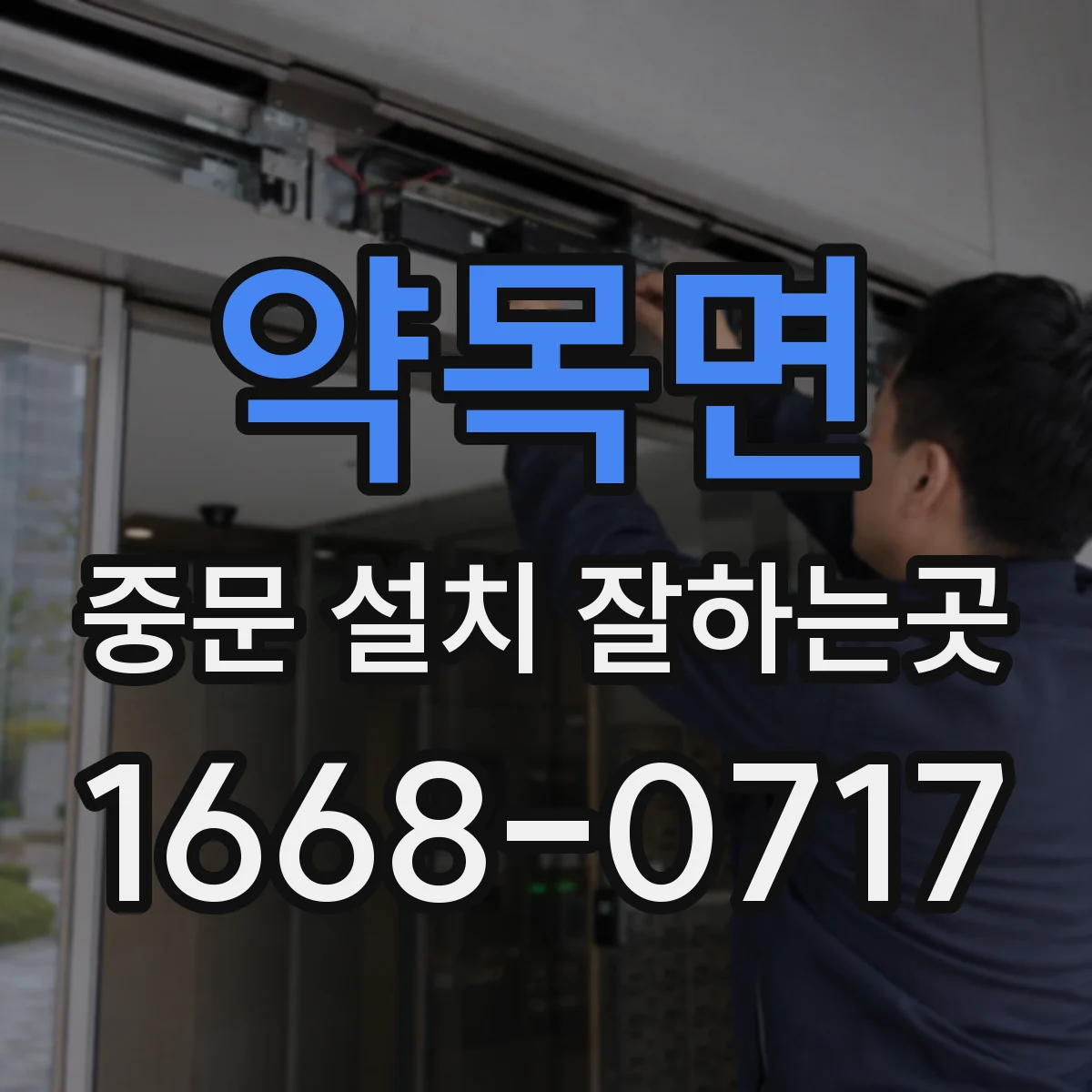 약목면 중문 설치 잘하는곳