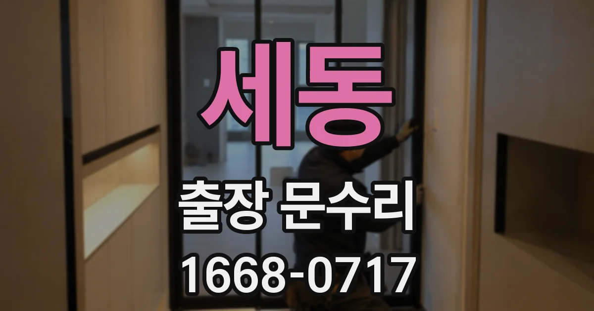 세동 출장 문수리