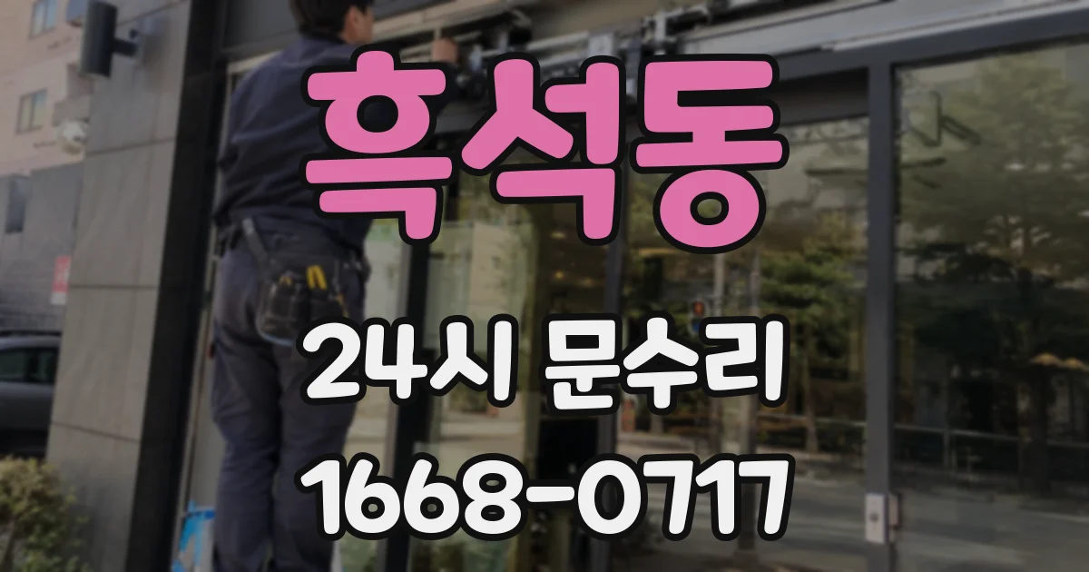흑석동 24시 문수리