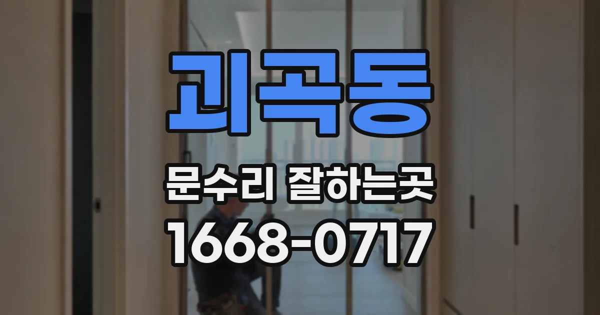 괴곡동 문수리 잘하는곳