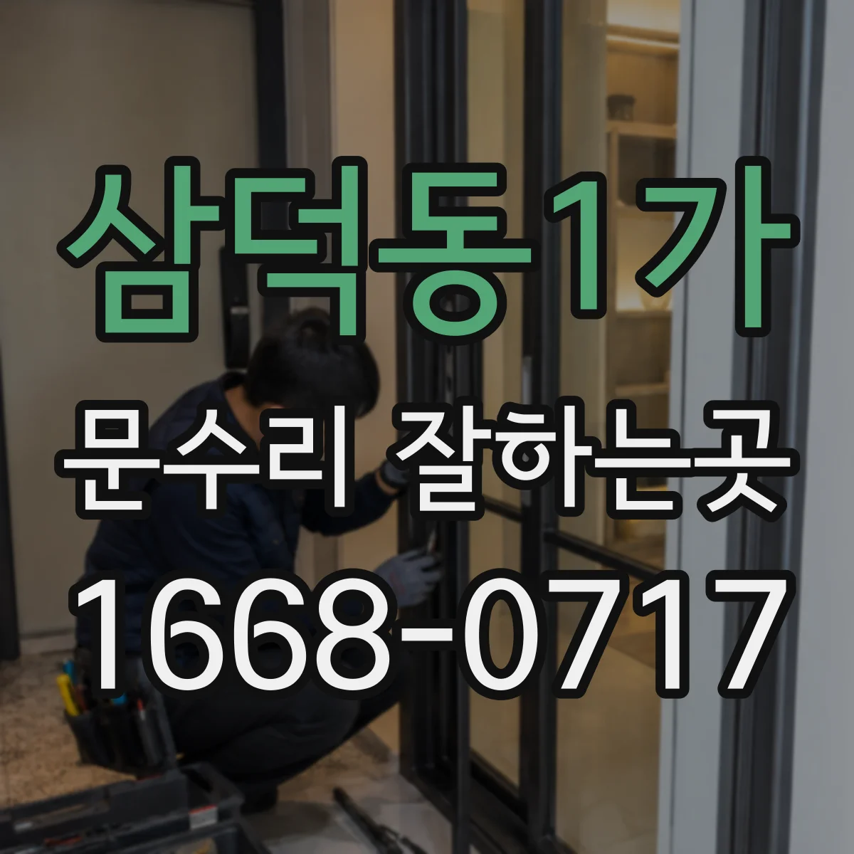삼덕동1가 문수리 잘하는곳