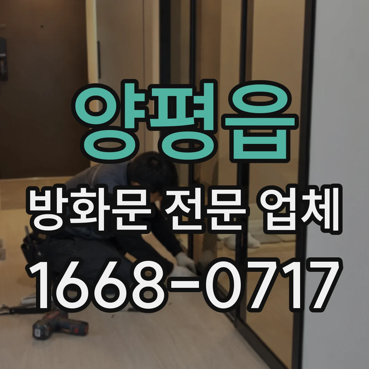 양평읍 방화문 전문 업체
