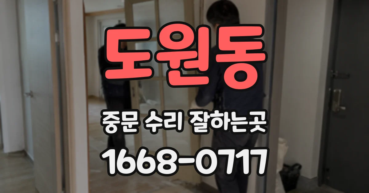 도원동 중문 수리 잘하는곳