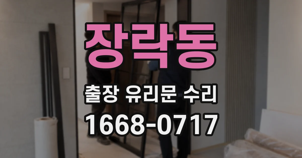 장락동 출장 유리문 수리