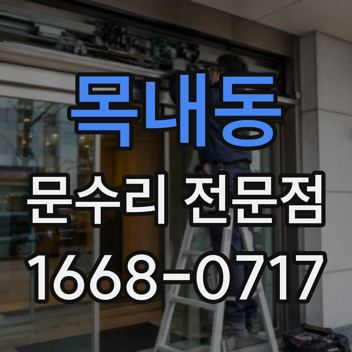 목내동 문수리 전문점