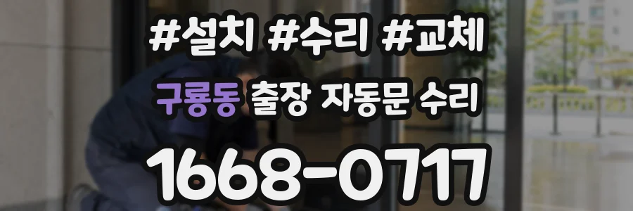 구룡동 출장 자동문 수리