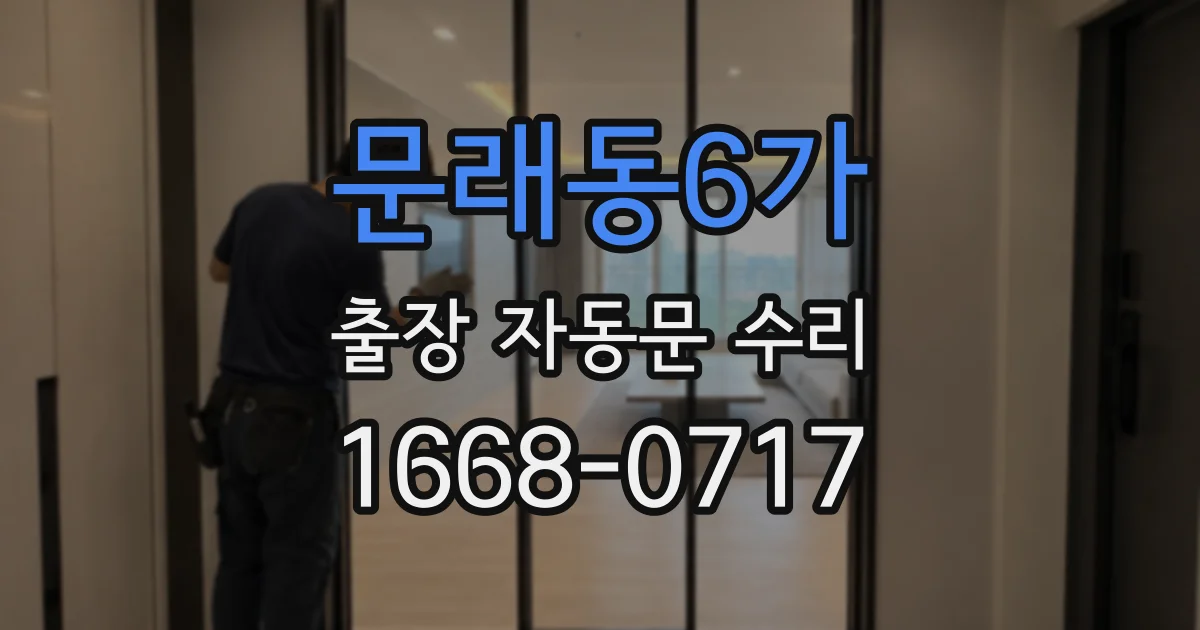 문래동6가 출장 자동문 수리