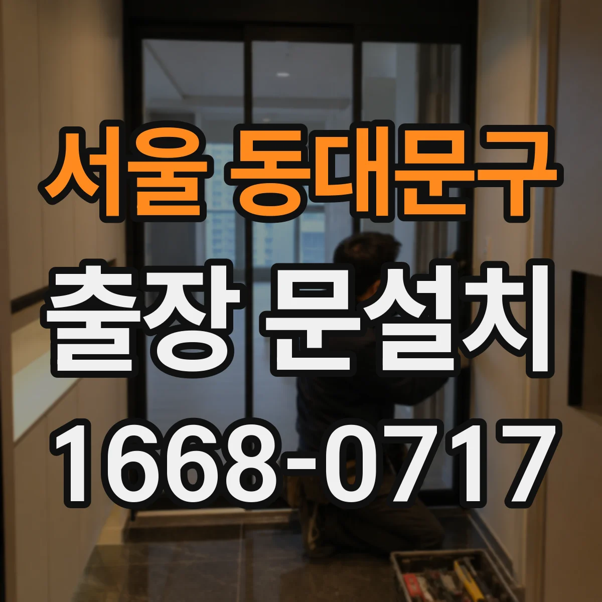서울 동대문구 출장 문설치 비용 구조에서 가장 큰 변수를 찾는 법