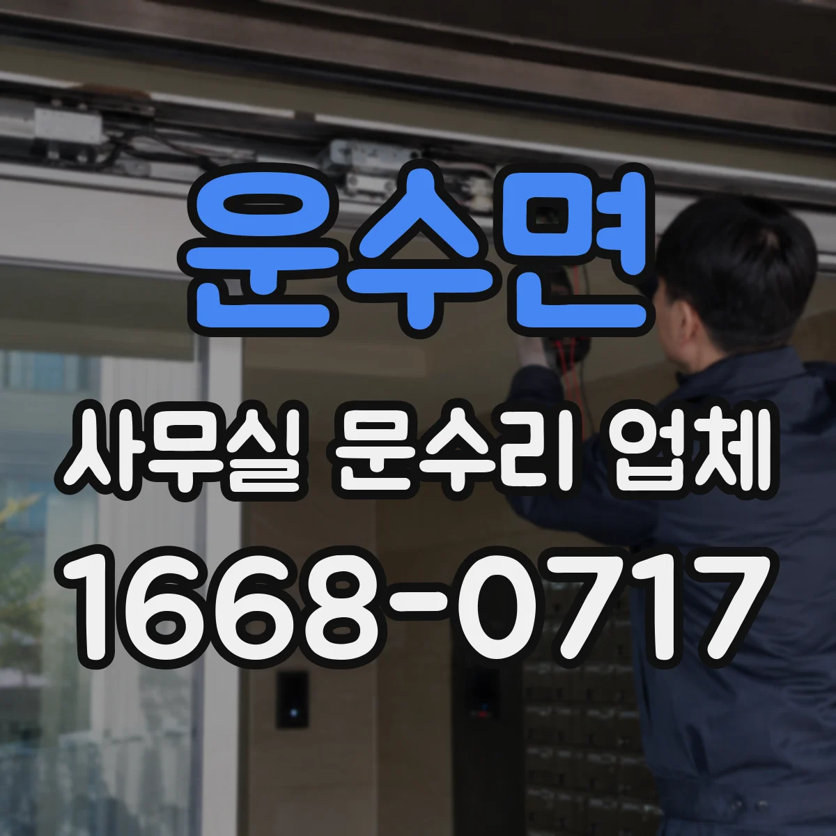 운수면 사무실 문수리 업체