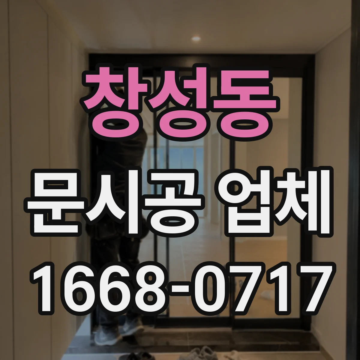 창성동 문시공 업체 쇼룸 전환 동선을 고려한 문 배치