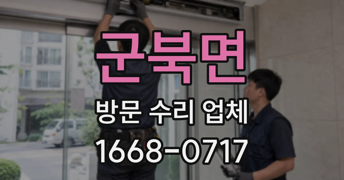 군북면 방문 수리 업체