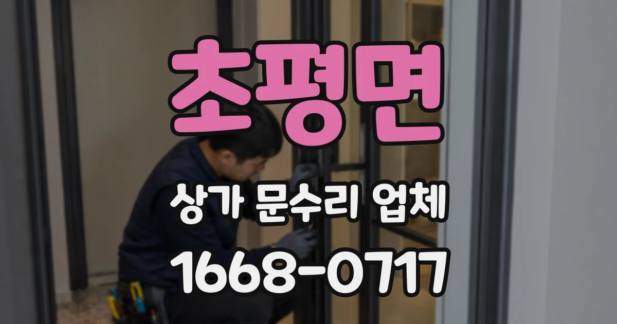 초평면 상가 문수리 업체