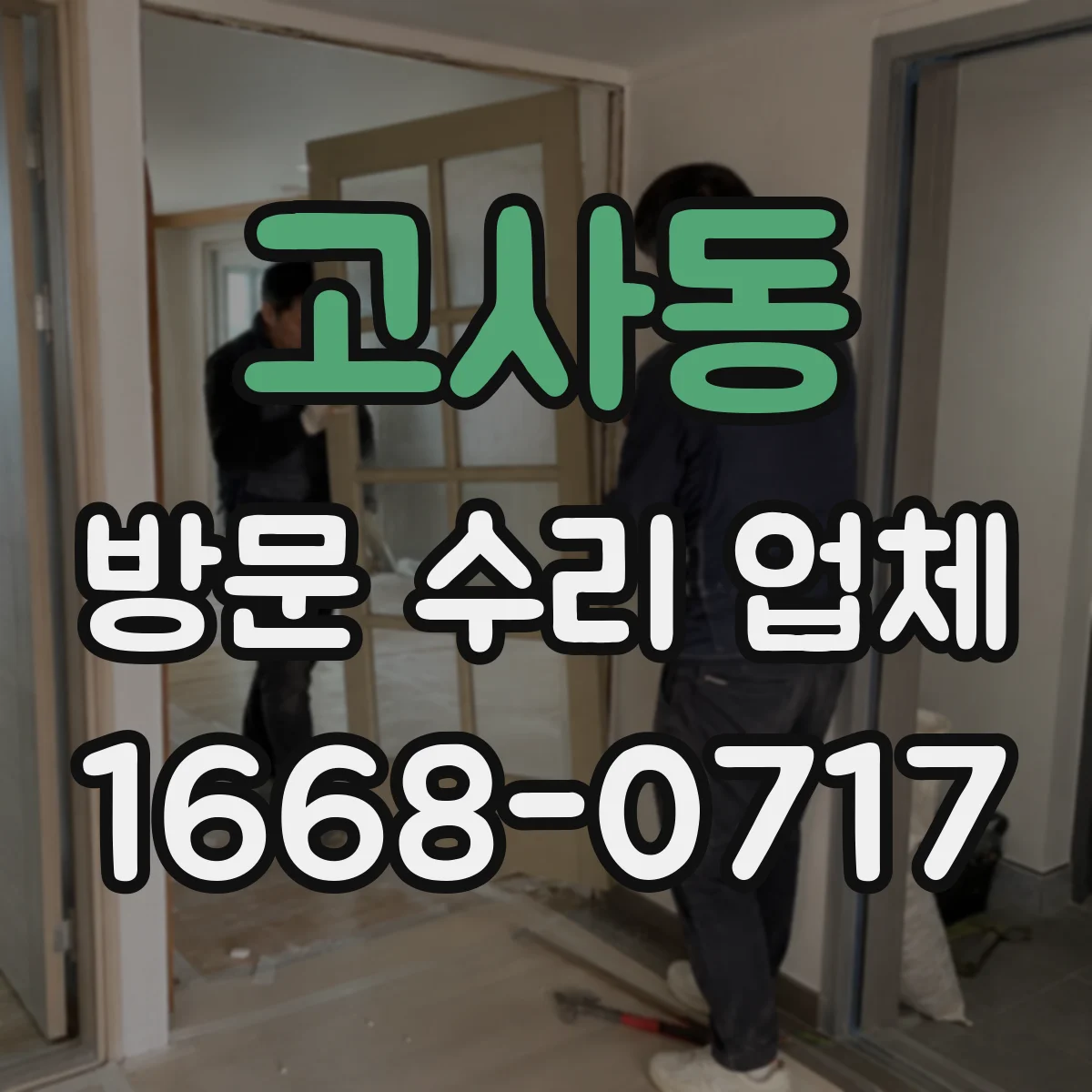 고사동 방문 수리 업체