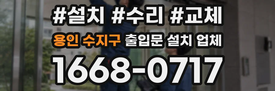 용인 수지구 출입문 설치 업체