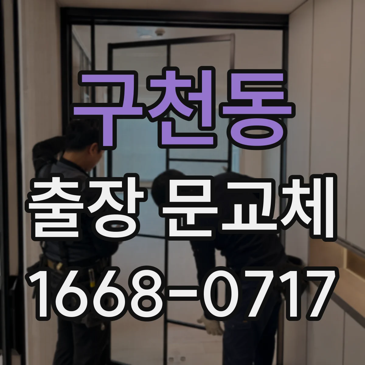 구천동 출장 문교체