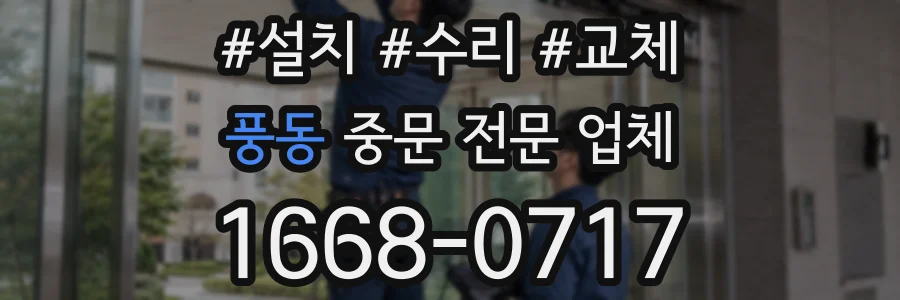 풍동 중문 전문 업체