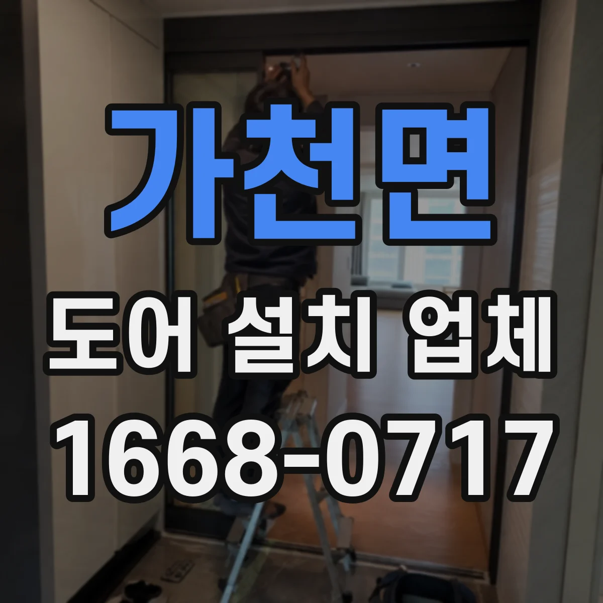 가천면 도어 설치 업체