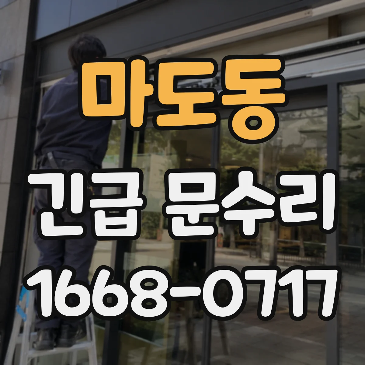 마도동 긴급 문수리
