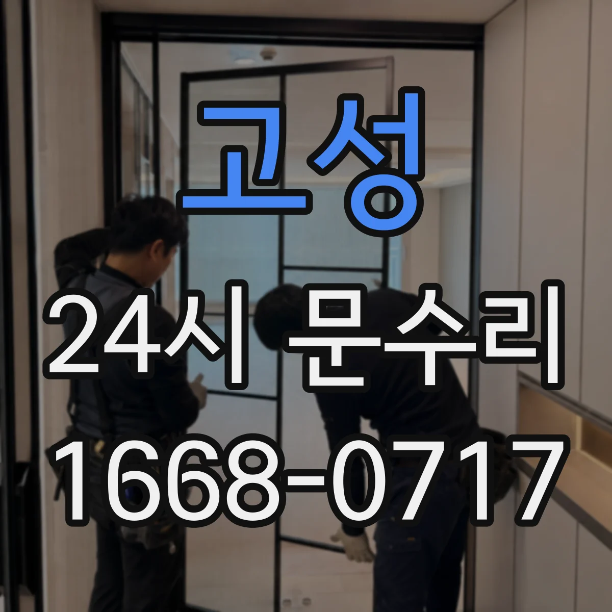 고성 24시 문수리