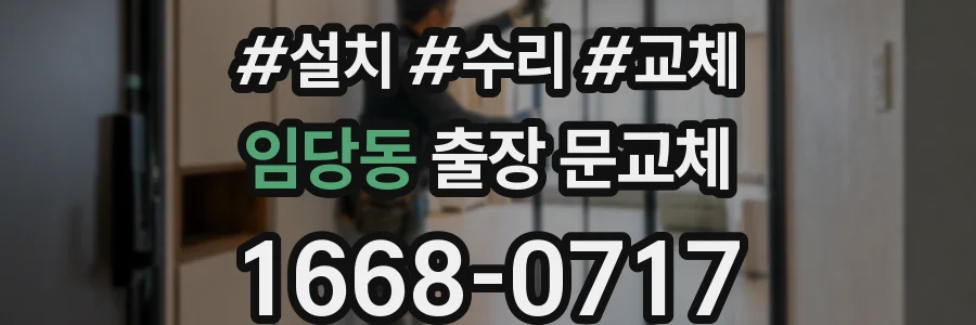 임당동 출장 문교체