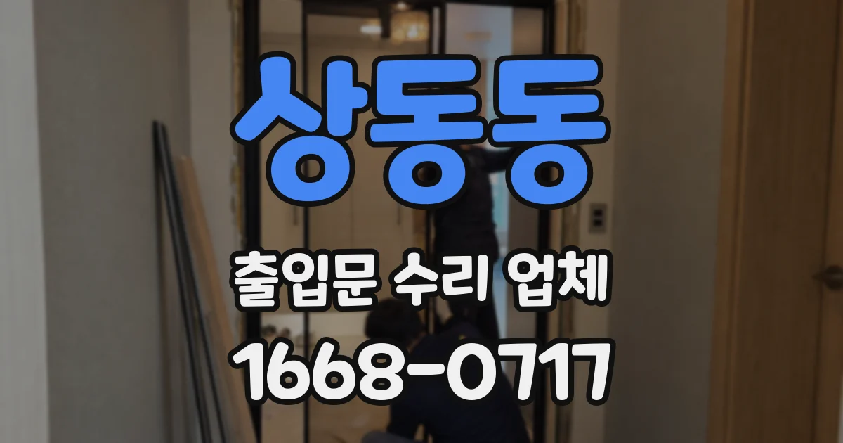 상동동 출입문 수리 업체