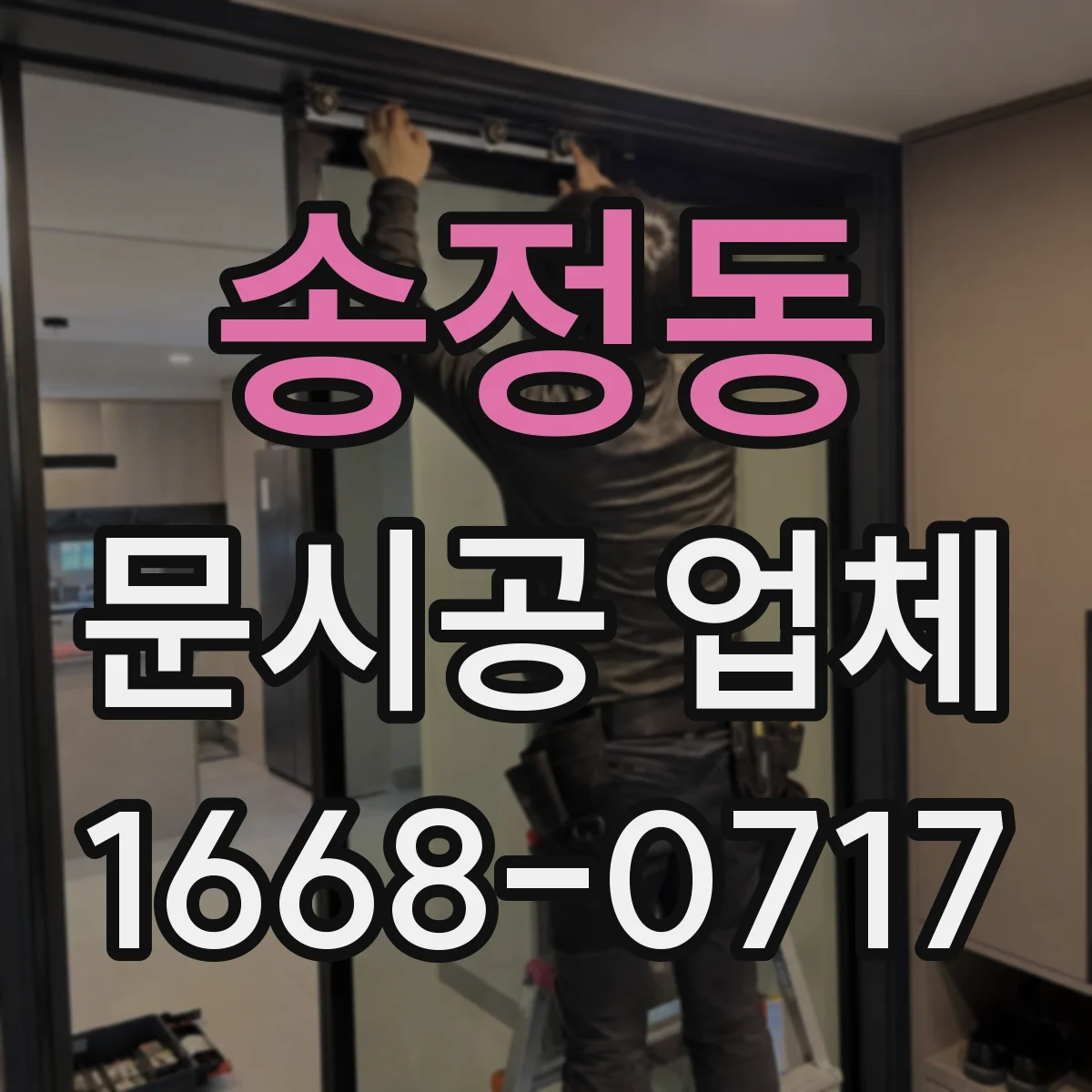송정동 문시공 업체 문 손상 시 AS 처리와 부품 공급 절차
