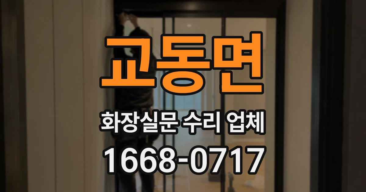 교동면 화장실문 수리 업체