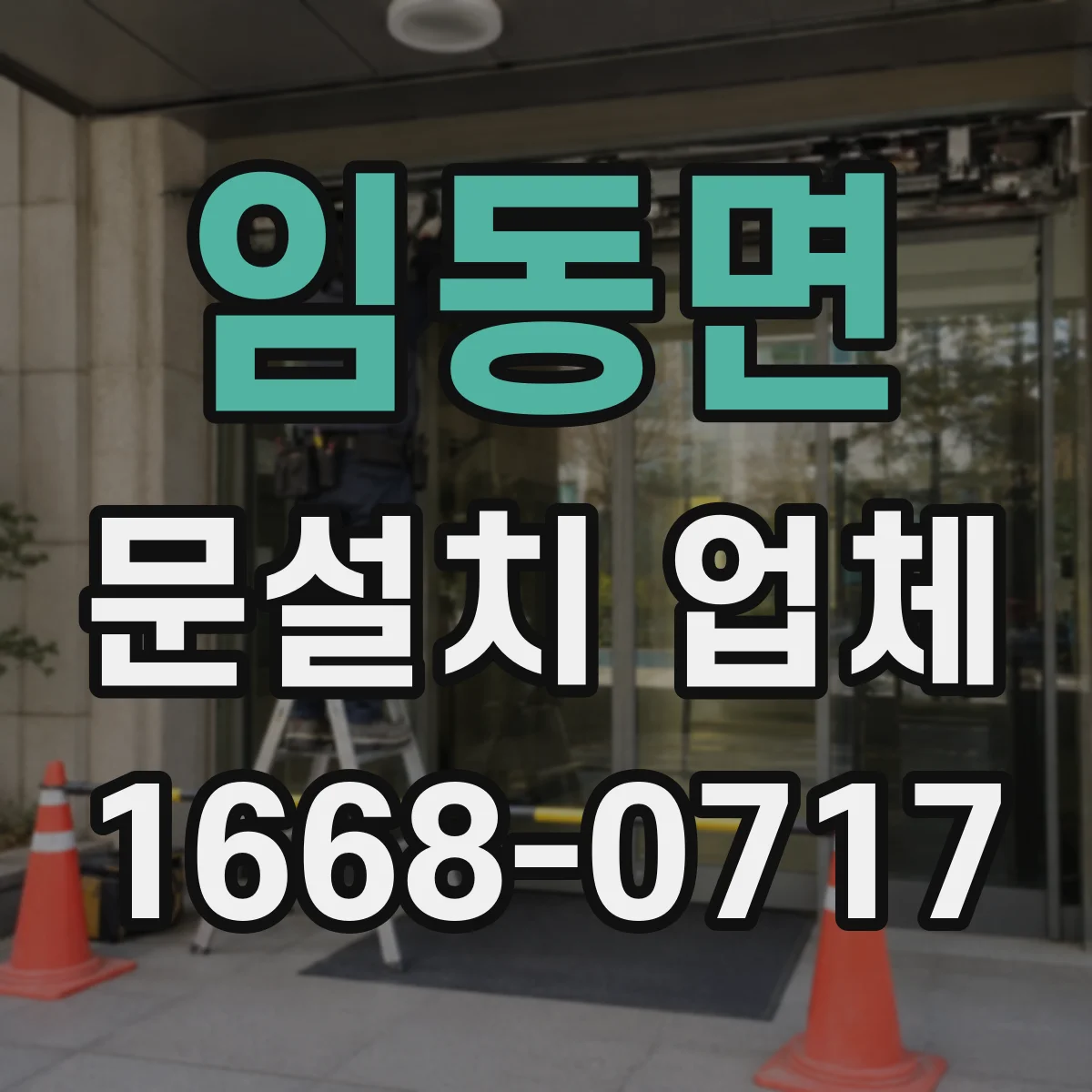 임동면 문설치 업체