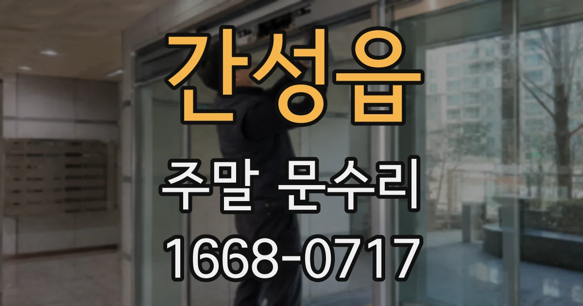 간성읍 주말 문수리