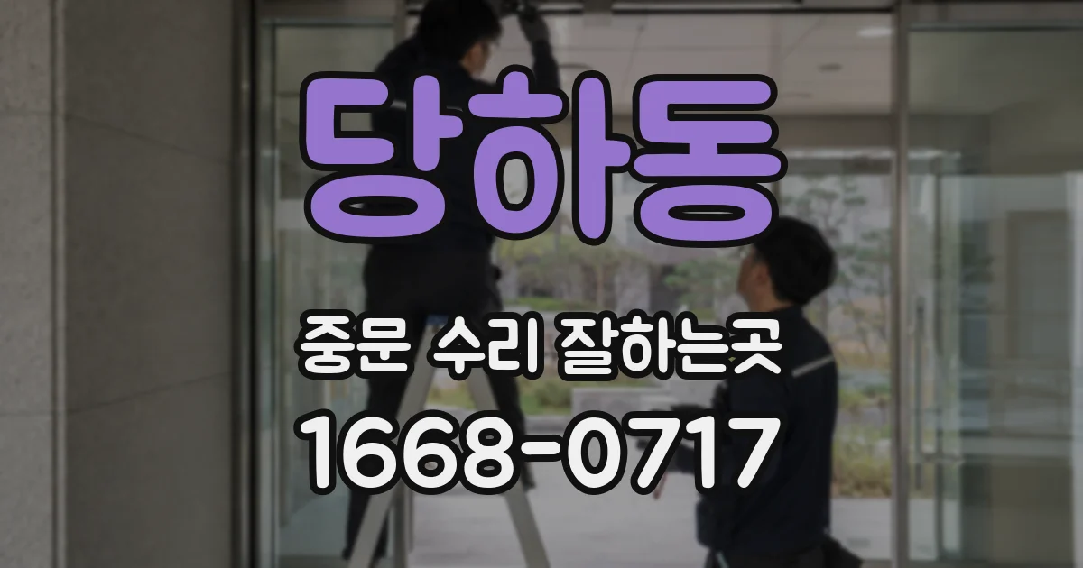 당하동 중문 수리 잘하는곳