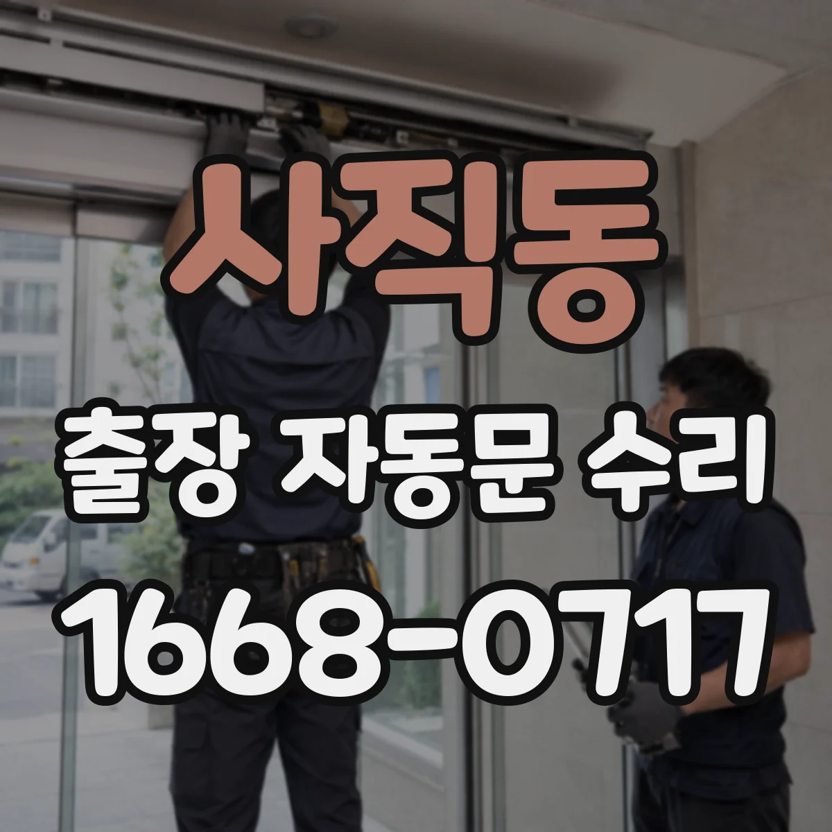 사직동 출장 자동문 수리