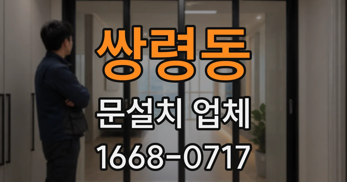 쌍령동 문설치 업체