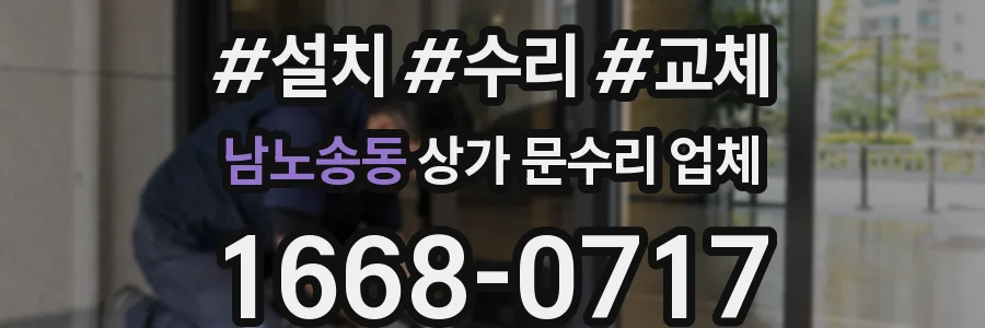 남노송동 상가 문수리 업체