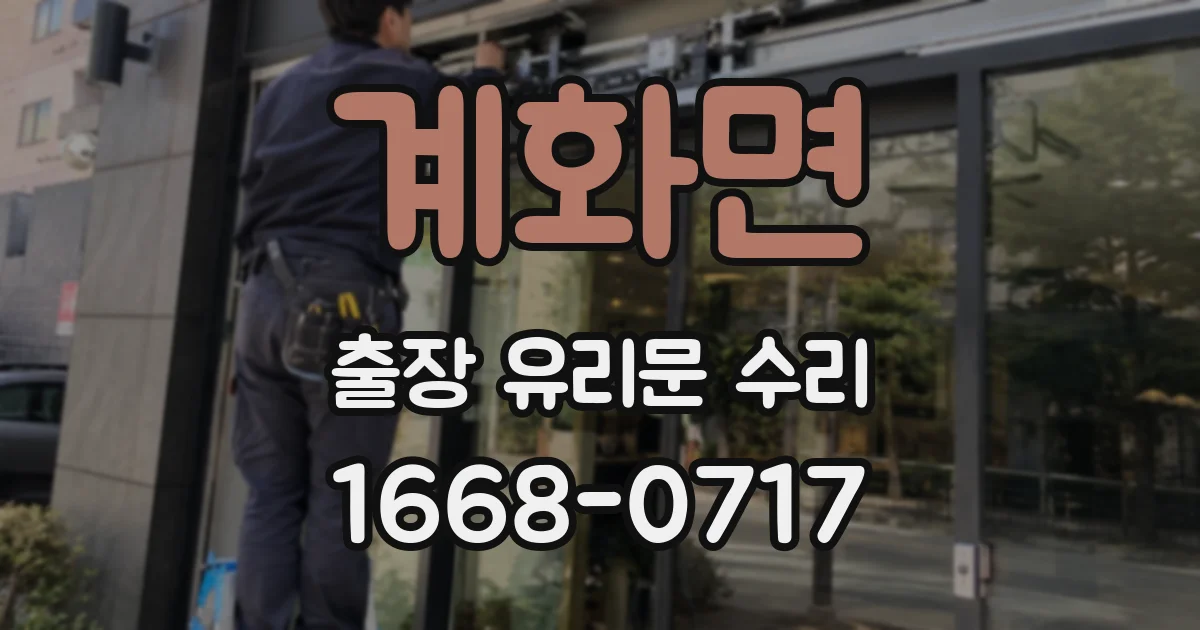 계화면 출장 유리문 수리