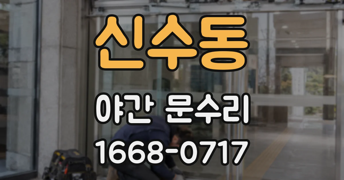 신수동 야간 문수리
