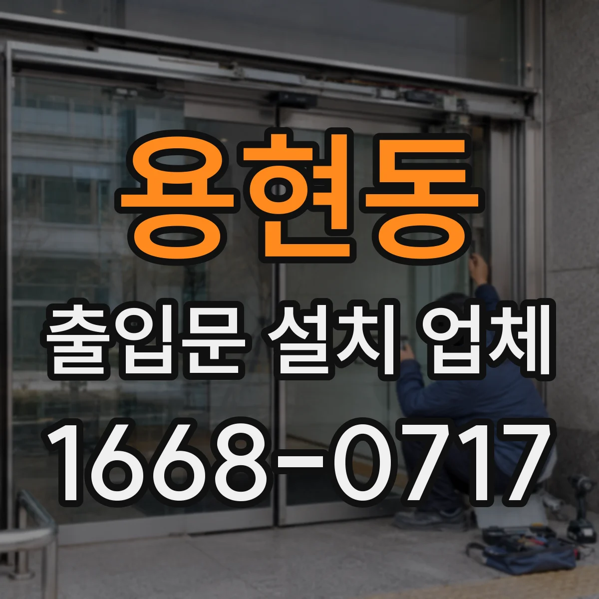 용현동 출입문 설치 업체