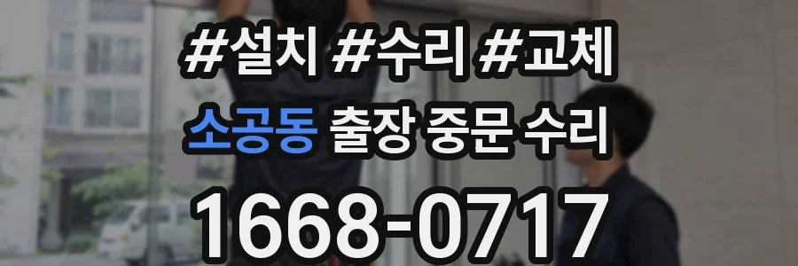 소공동 출장 중문 수리