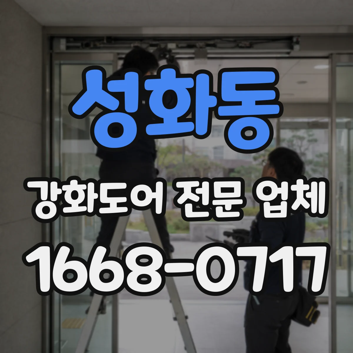 성화동 강화도어 전문 업체