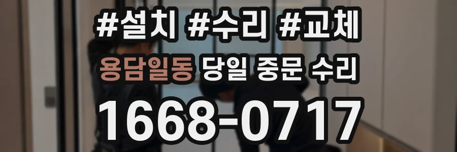 용담일동 당일 중문 수리