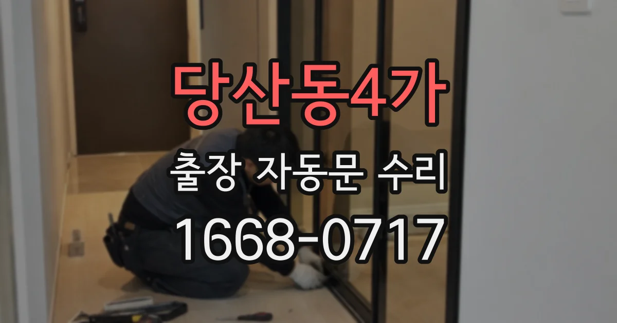 당산동4가 출장 자동문 수리