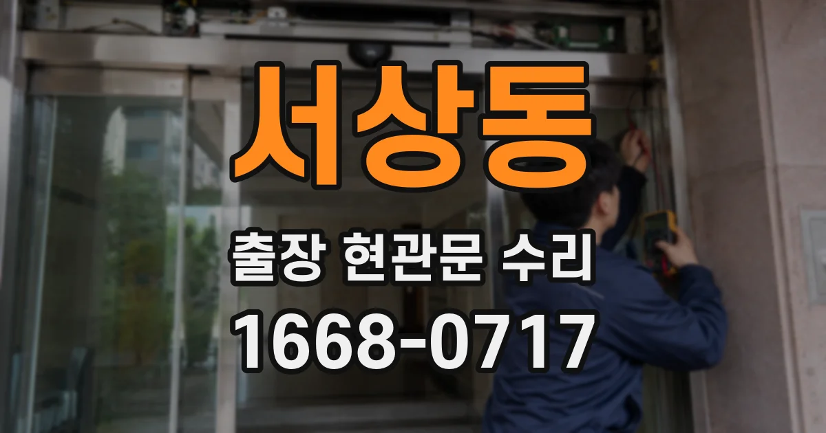 서상동 출장 현관문 수리