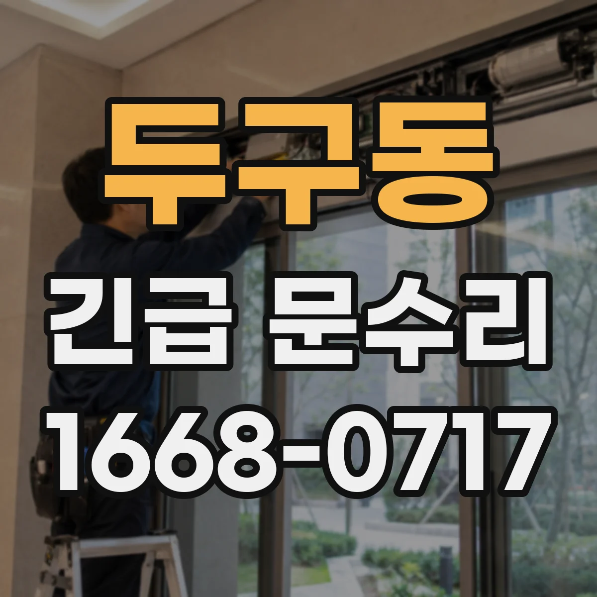 두구동 긴급 문수리