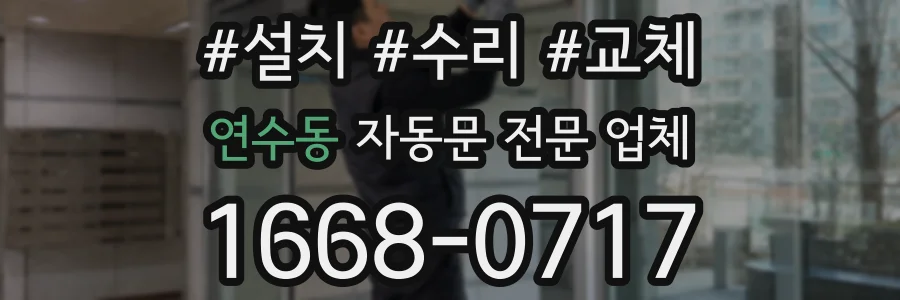 연수동 자동문 전문 업체