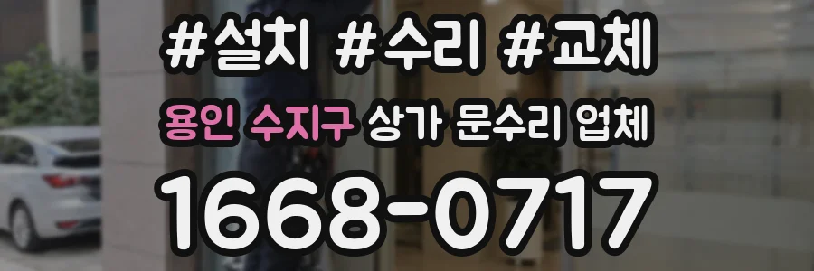 용인 수지구 상가 문수리 업체