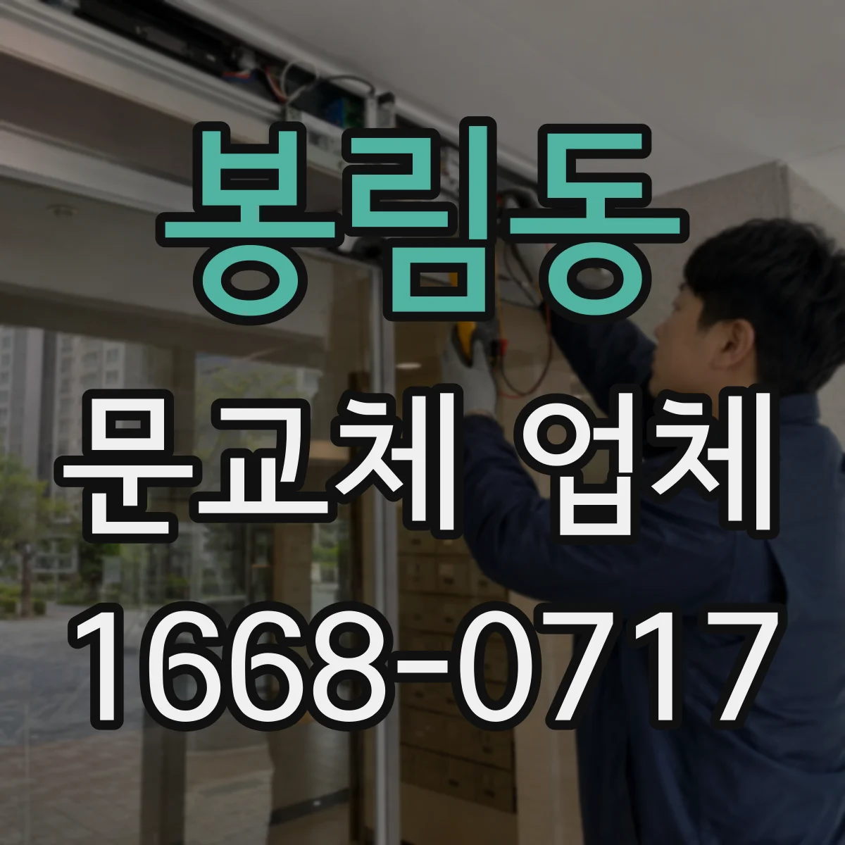 봉림동 문교체 업체