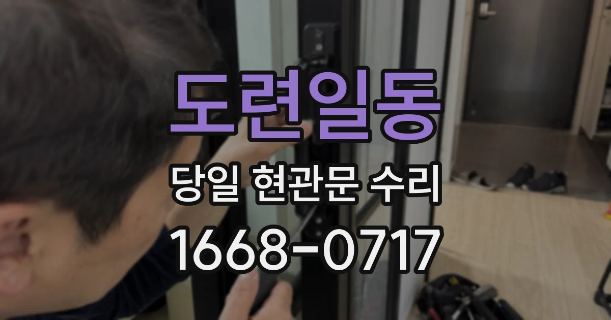 도련일동 당일 현관문 수리