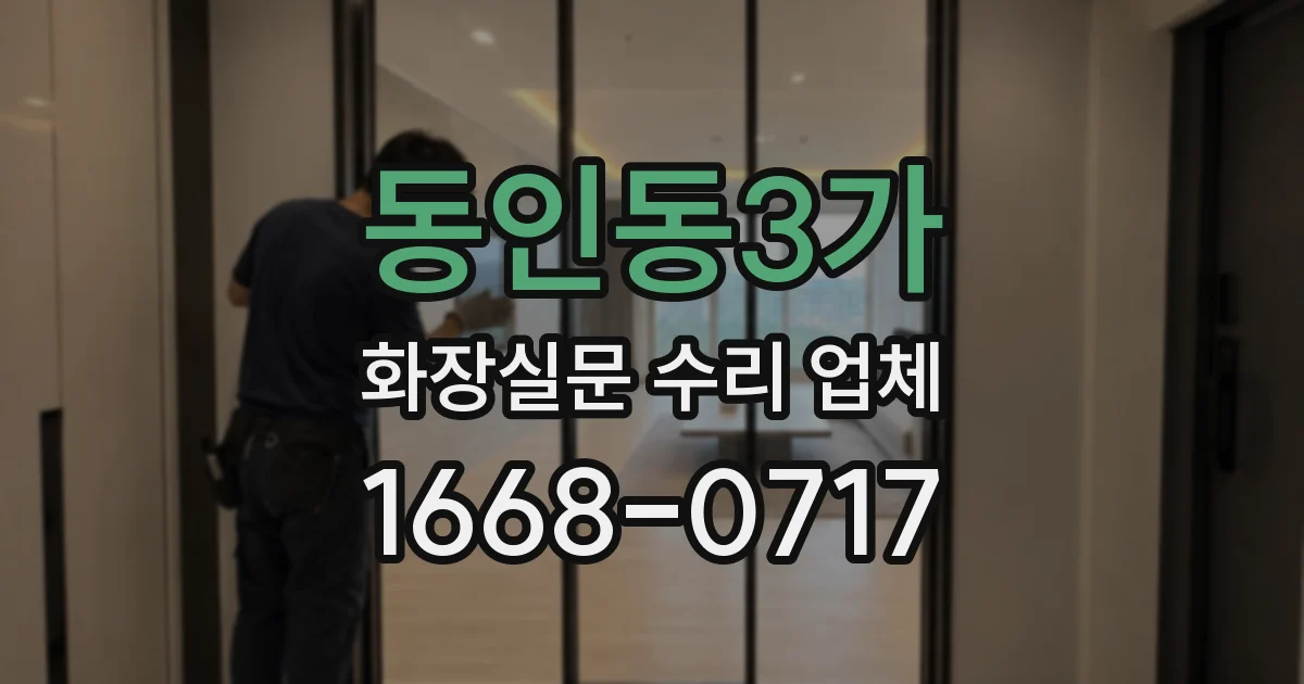 동인동3가 화장실문 수리 업체